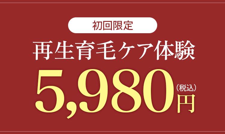 初回限定　再生育毛ケア体験　5,980円