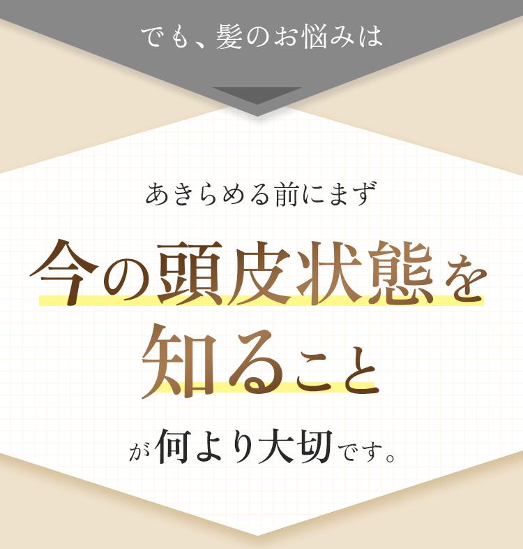 今の頭皮状態を知ることが何より大切です