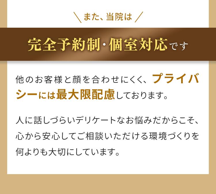 完全予約制・個室対応