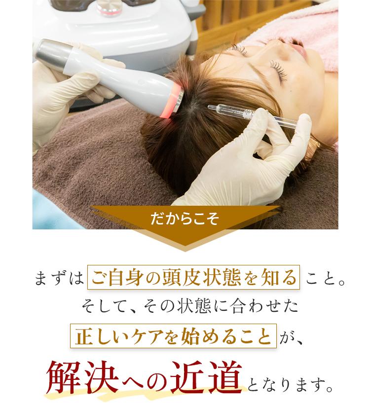 だからころ頭皮状態を知る　正しいケアを始める　解決への近道