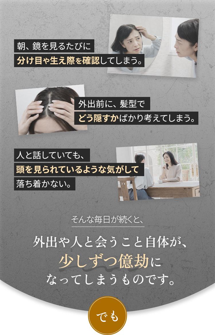朝、鏡を見るたびに分け目や生え際を確認してしまう・・。