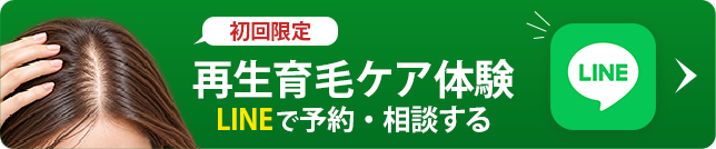 初回限定　再生育毛ケア体験　LINEで予約・相談