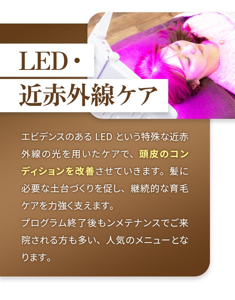 LED・近赤外線ケア