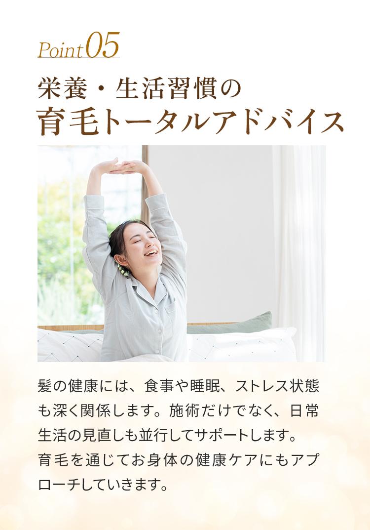 05＿栄養・生活習慣の育毛トータルアドバイス