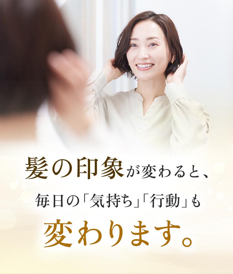 髪の印象が変わると毎日の気持ち行動も変わります。