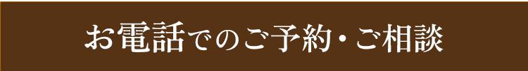 お電話でのご予約・相談　タイトル