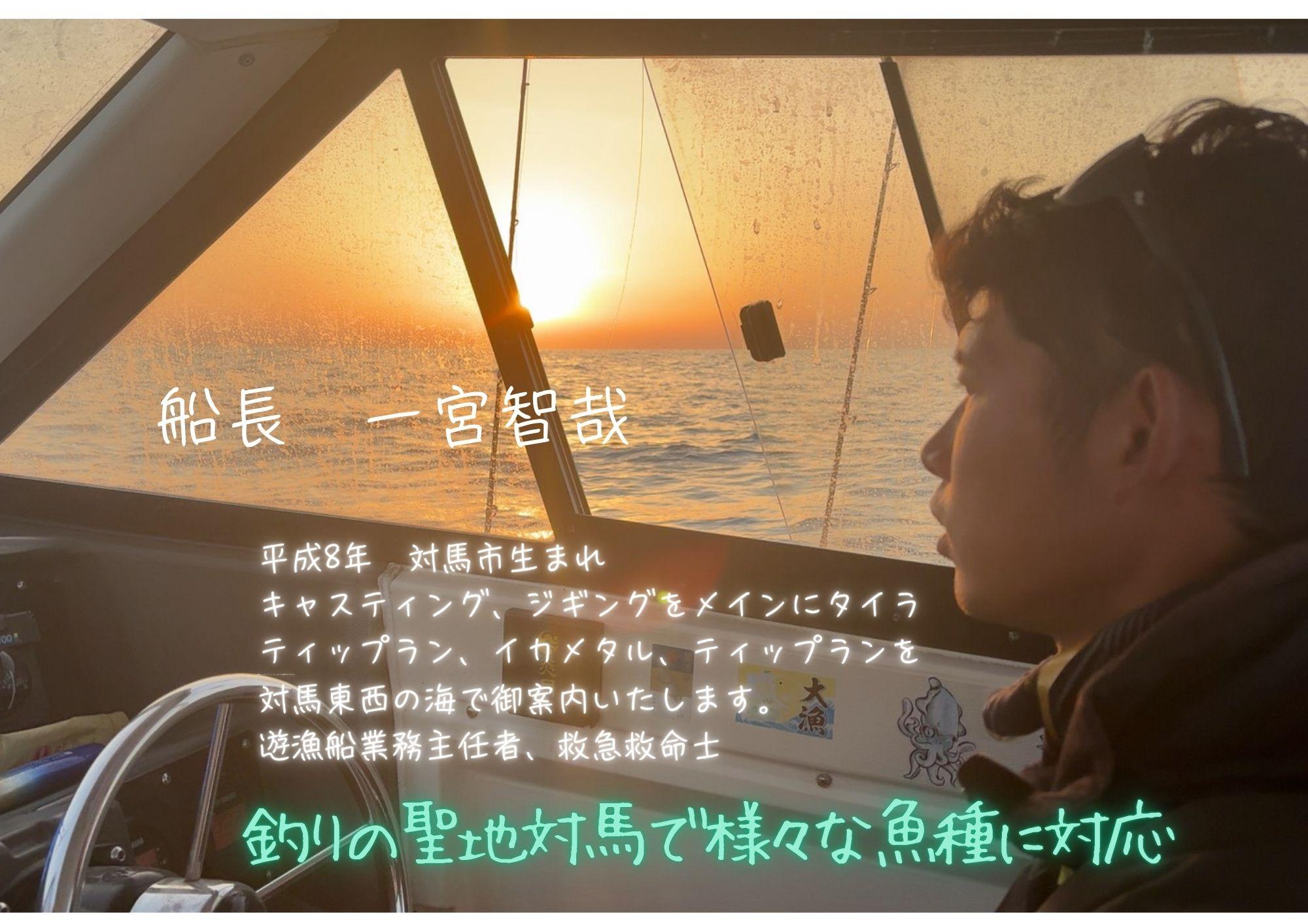 対馬遊漁船ステイドリーム　船長　一宮智哉