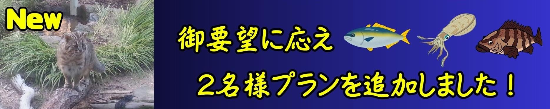対馬遊漁船ステイドリーム　2名プラン