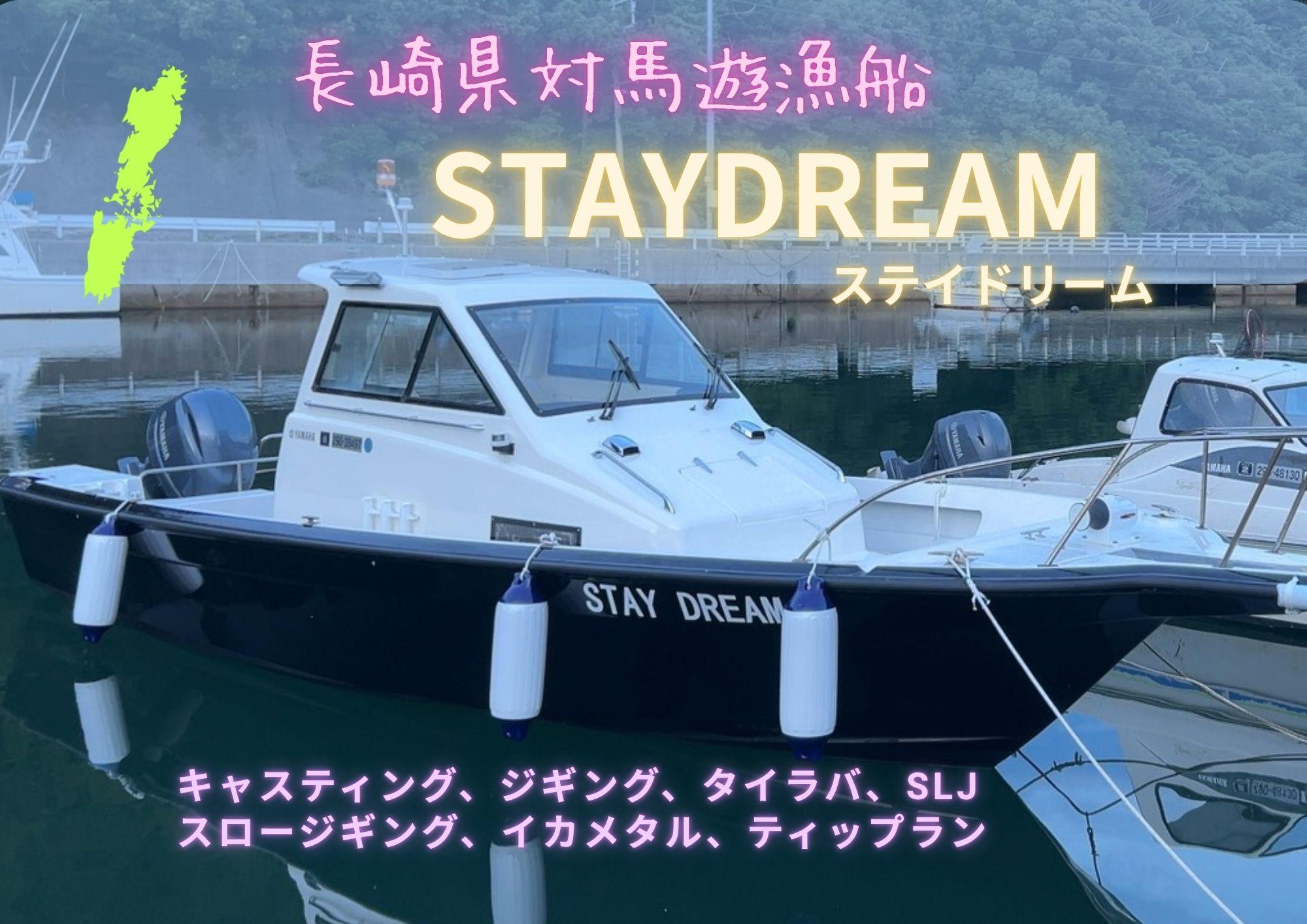 長崎県　対馬　遊漁船　STAYDREAM　（ステイドリーム）　キャスティング、ジギング、タイラバ、スロージギング、SLJ、イカメタル、ティップランと幅広く案内します。