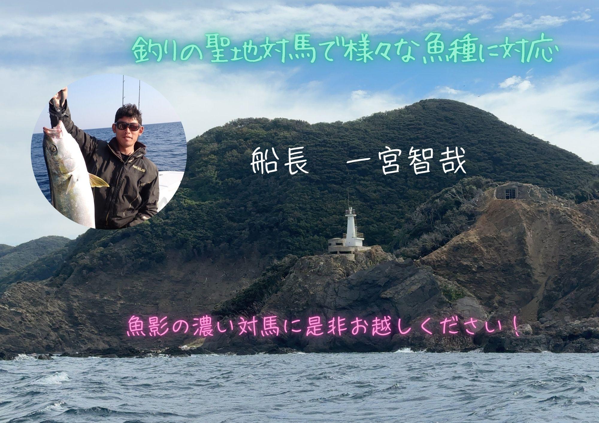 対馬遊漁船ステイドリーム　船長　一宮智哉