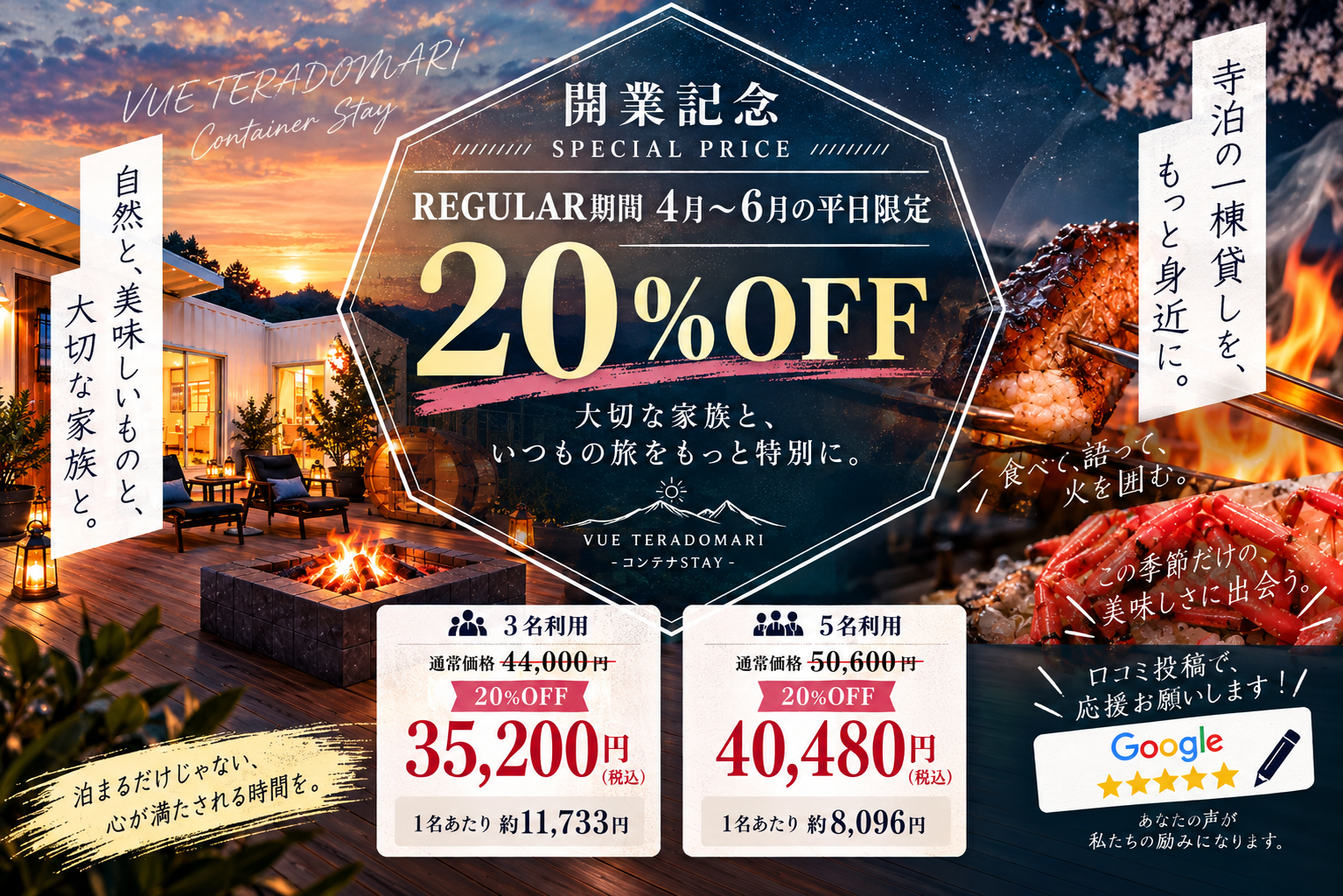 4月〜6月の平日限定・開業記念20％OFF。3名利用35,200円、一棟貸し5名まで40,480円からの宿泊料金案内。