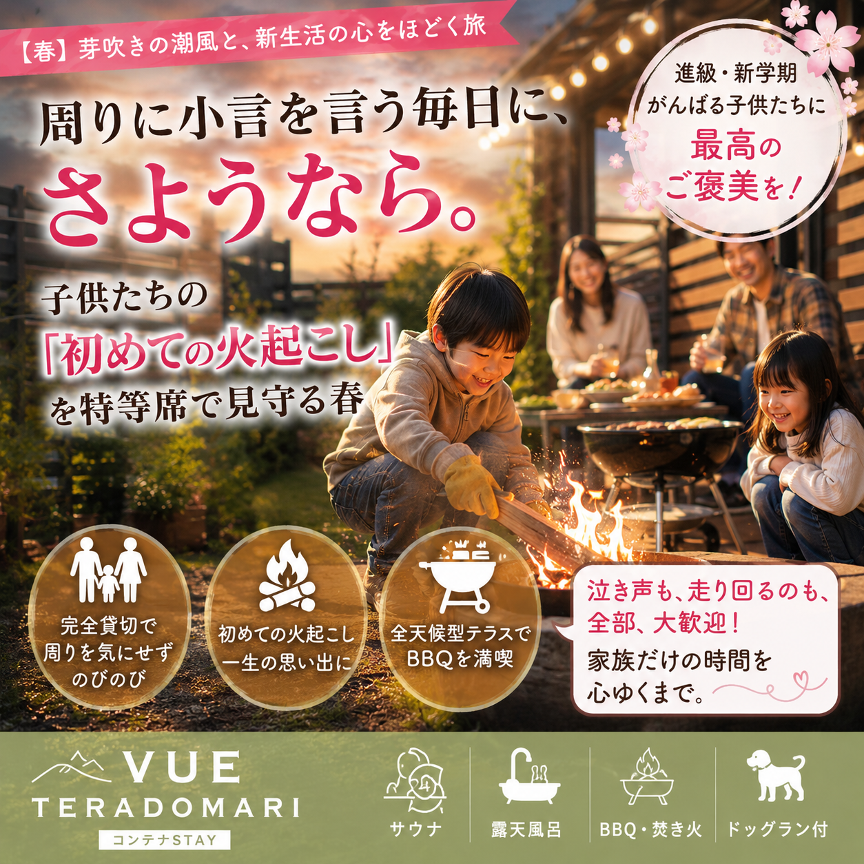 alt="新潟長岡寺泊の一棟貸しヴィラ VUEの春ファミリープランイメージ。『周りにお小言を言う毎日に、さようなら。子供たちの初めての火起こしを特等席で見守る春』。完全貸切のプライベート空間で、初めての火起こし体験や屋内・屋外対応BBQスペース、子供の泣き声や走り回るのも大歓迎な家族旅行向けバナー。"