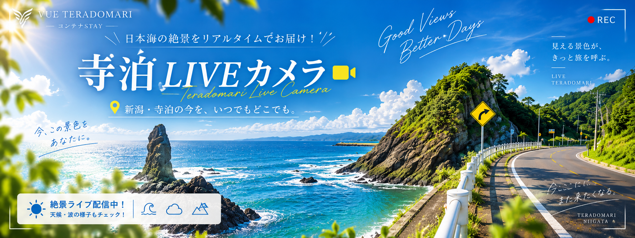 寺泊周辺の海や道路の様子を確認できるライブカメラの案内。
