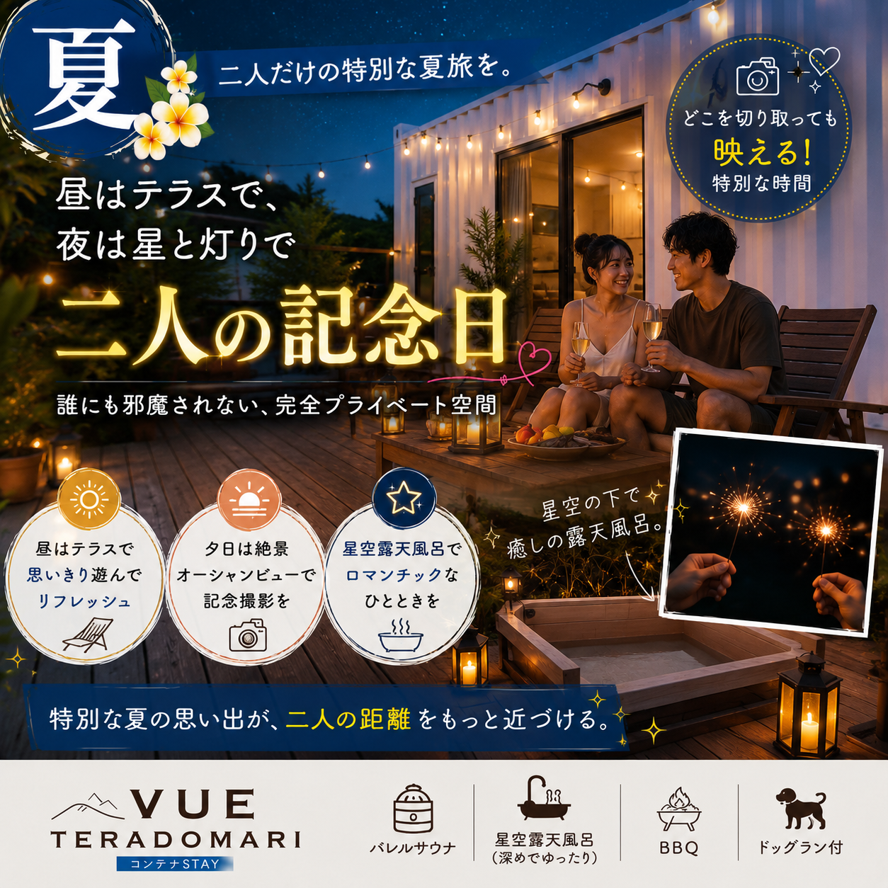 alt="一棟貸切ホテル VUEの夏カップルプランイメージ。『二人だけの特別な夏旅。昼はテラスで、夜は星と灯りで二人の記念日。どこを切り取っても映える特別な時間。』。プライベート空間での特別ディナー、夕暮れから夜の星空に包まれるロマンチックな記念日旅行のビジュアル。"