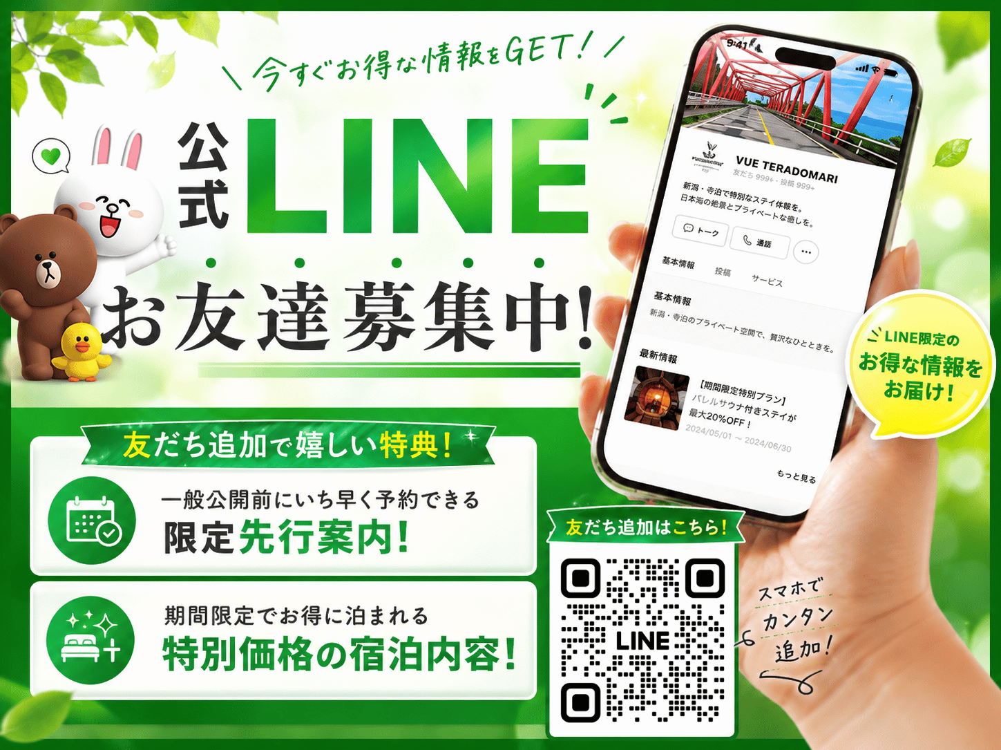 alt="プレオープン限定モニターや宿泊割引などの特別案内を受け取るためのVUE公式LINE登録はこちら"