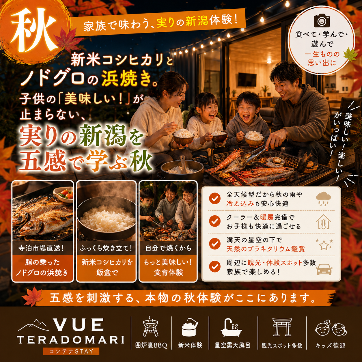 alt="新潟長岡寺泊の一棟貸しヴィラ VUEの秋ファミリープランイメージ。『家族で味わう、実りの新潟体験！新米コシヒカリとノドグロの浜焼き。実りの新潟を五感で学ぶ秋。』。旬の獲れたて高級魚ノドグロや新米コシヒカリの囲炉裏BBQ、全天候型で秋の雨風でも安心快適な子供の食育体験バナー。"