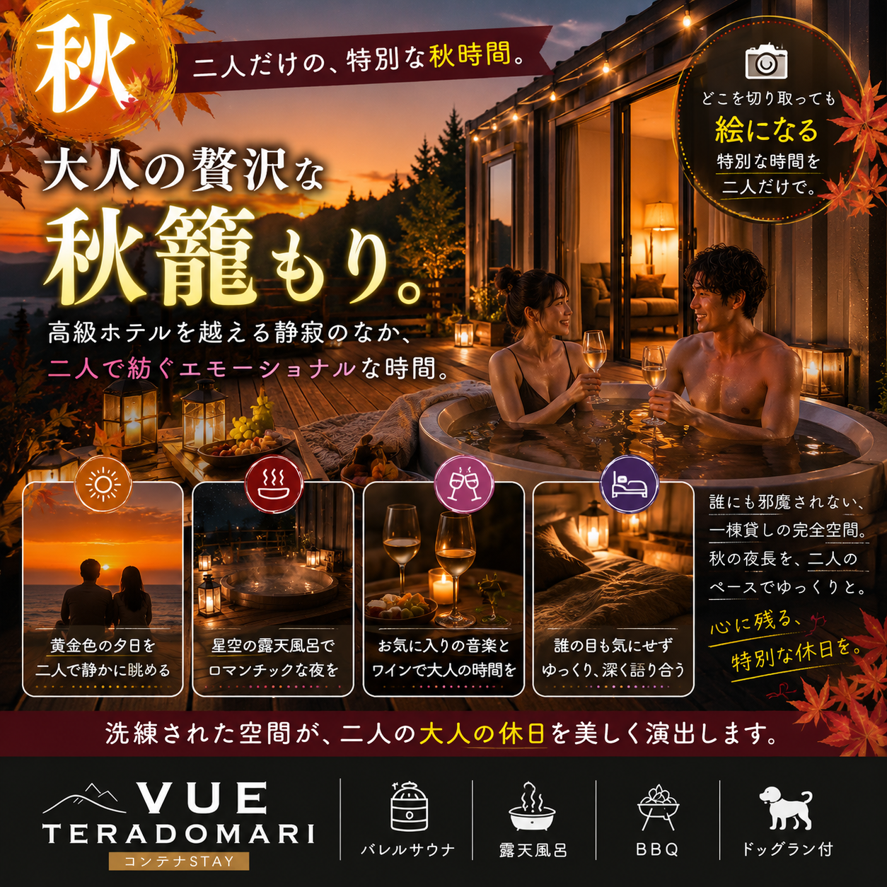alt="一棟貸切コンテナヴィラ VUEの秋カップルプランイメージ。『二人だけの、特別な秋時間。大人の贅沢な秋籠もり。高級ホテルを越える静寂のなか、二人で紡ぐエモーショナルな時間。』。夕暮れを贅沢に独り占めする露天風呂、お気に入りのワイン、誰にも邪魔されない洗練された空間のビジュアル。"