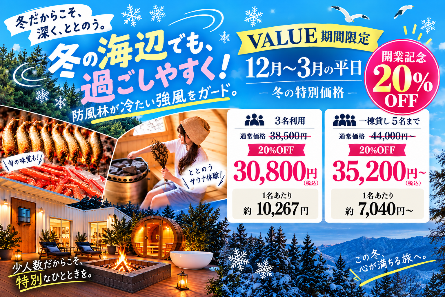 冬の平日限定・開業記念20％OFF。3名利用30,800円、一棟貸し5名まで35,200円からの宿泊料金案内。
