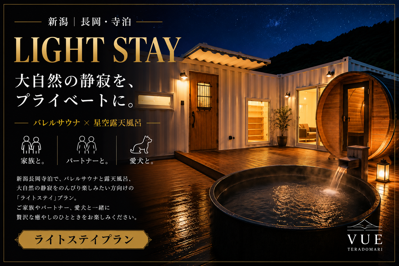 alt="新潟・長岡・寺泊の高級貸別荘 VUEの『LIGHT STAY（ライトステイプラン）』イメージ画像。『大自然の静寂を、プライベートに。バレルサウナ×星空露天風呂』のキャッチコピーと、夜のコンテナハウス、ライトアップされたウッドデッキ、五右衛門風呂風の露天風呂、バレルサウナの外観写真。家族と、パートナーと、愛犬とのんびり楽しみたい方向けの贅沢な癒やしのプラン。"