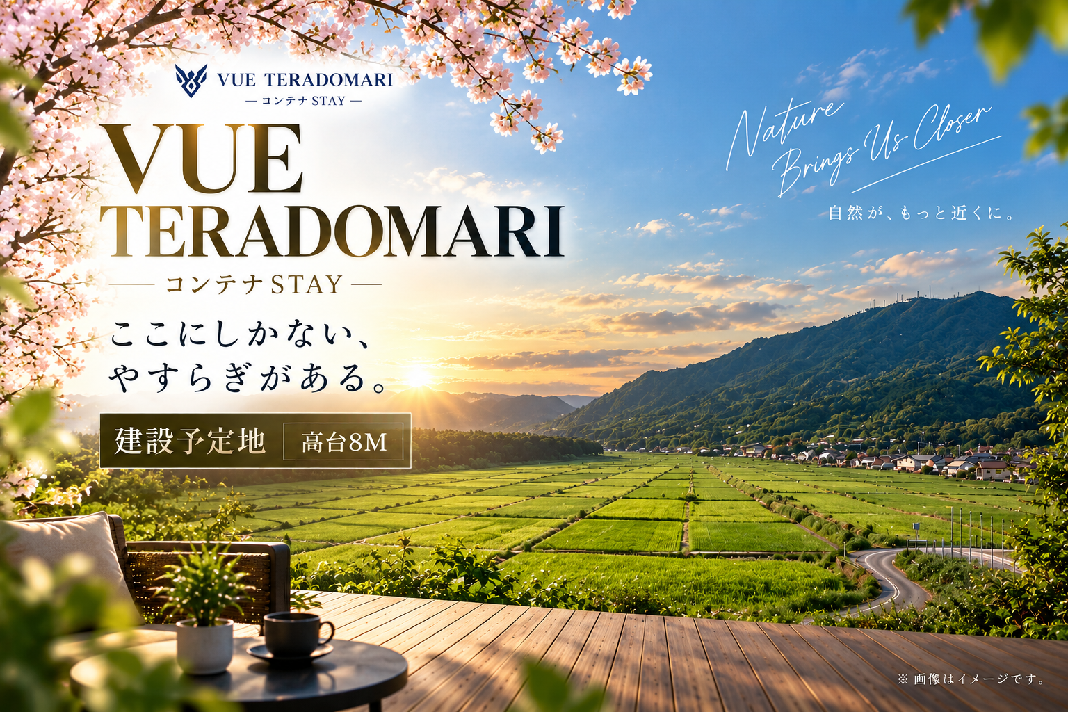 桜と田園、山並みを背景に、VUE TERADOMARIの建設予定地と滞在イメージを紹介。