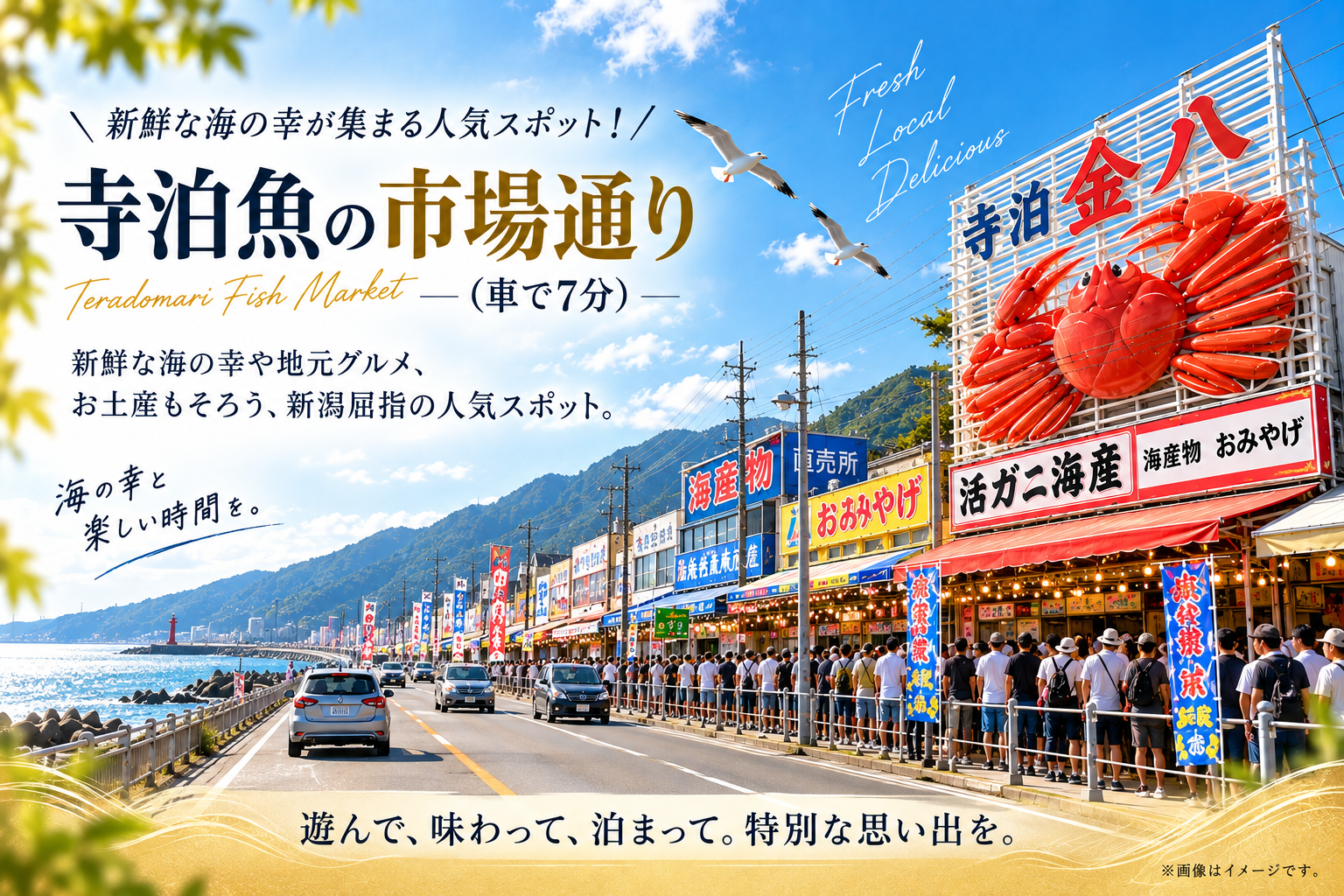 寺泊魚の市場通りの紹介。海鮮の買い出しや浜焼き、食べ歩きを楽しめる周辺観光スポット。