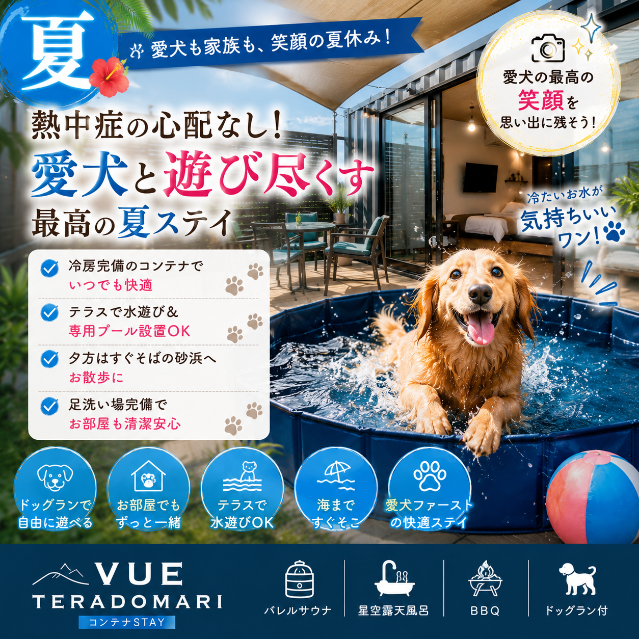 alt="愛犬と楽しむミニドッグラン付き宿 VUEの夏ドッグランプランイメージ。『熱中症の心配なし！愛犬と遊び尽くす最高の夏ステイ。愛犬も家族も、笑顔の夏休み。』。高断熱冷え冷えコンテナで快適、テラスでの愛犬用プール、夕方はすぐ近くの砂浜へノーリードで遊びに行ける愛犬ファースト設計。"