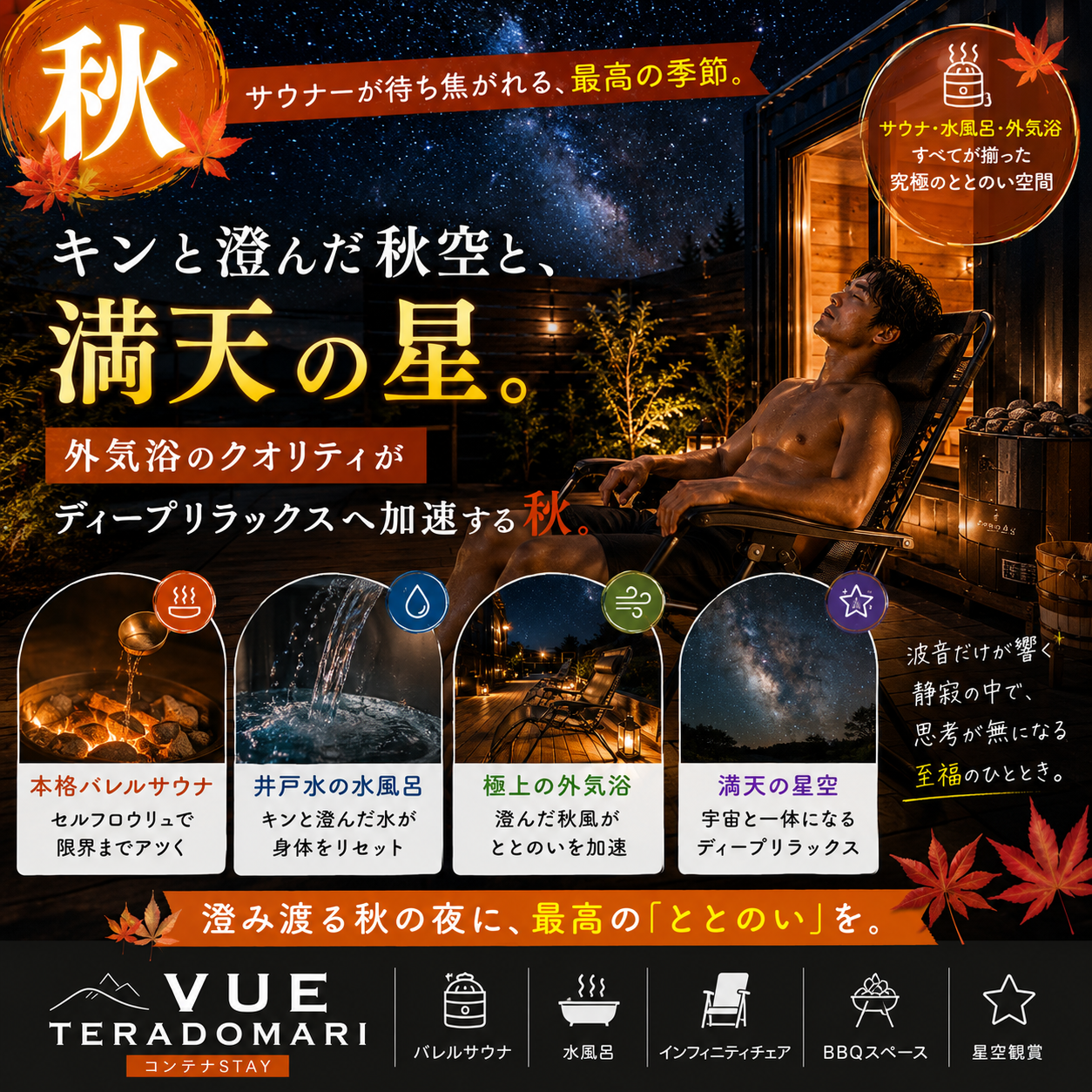 alt="高級貸別荘 VUE TERADOMARIの秋サウナプランイメージ。『キンと澄んだ秋空と、満天の星。外気浴のクオリティがディープリラックスを加速する秋。』。サウナーが待ち焦がれた最高峰の季節、本格バレルサウナ、井戸水の水風呂、極上の秋風外気浴、夜空に広がる満天の星空とととのいスペース。"