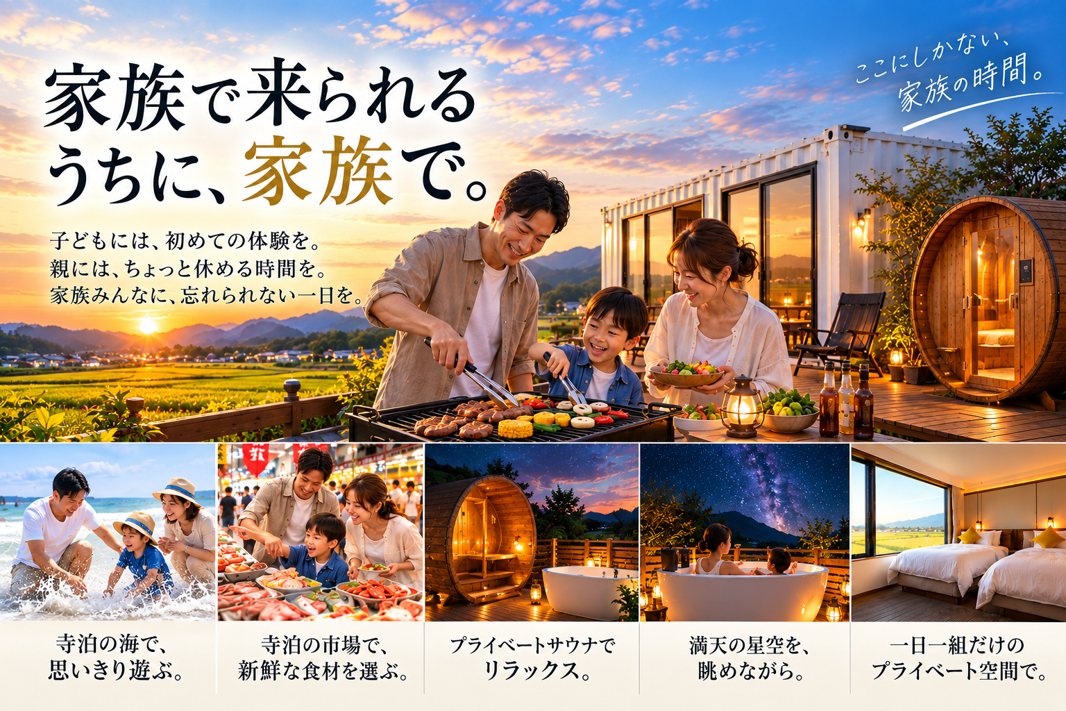 海遊びや市場の買い出し、浜焼き、貸切サウナを家族で楽しむ、VUEでの休日のイメージ。