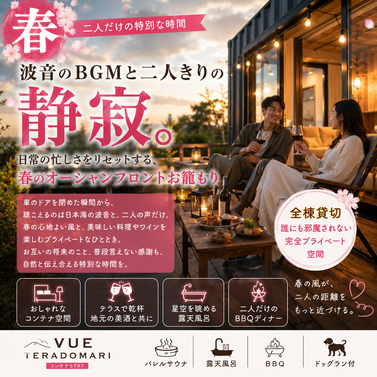 alt="一棟貸切コンテナヴィラ VUEの春カップルプランイメージ。『波音のBGMと二人きりの静寂。二人だけの、特別な春時間。春のオーシャンフロントお籠もり。』。おしゃれなコンテナ客室、テラスで楽しむ波音、二人だけの隠れ家ディナーなど、洗練された空間で大人の休日を演出するビジュアル。"
