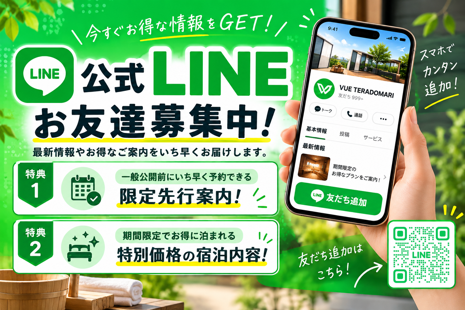 VUE TERADOMARI公式LINE。開業情報や宿泊の先行案内を受け取る友だち追加はこちら。