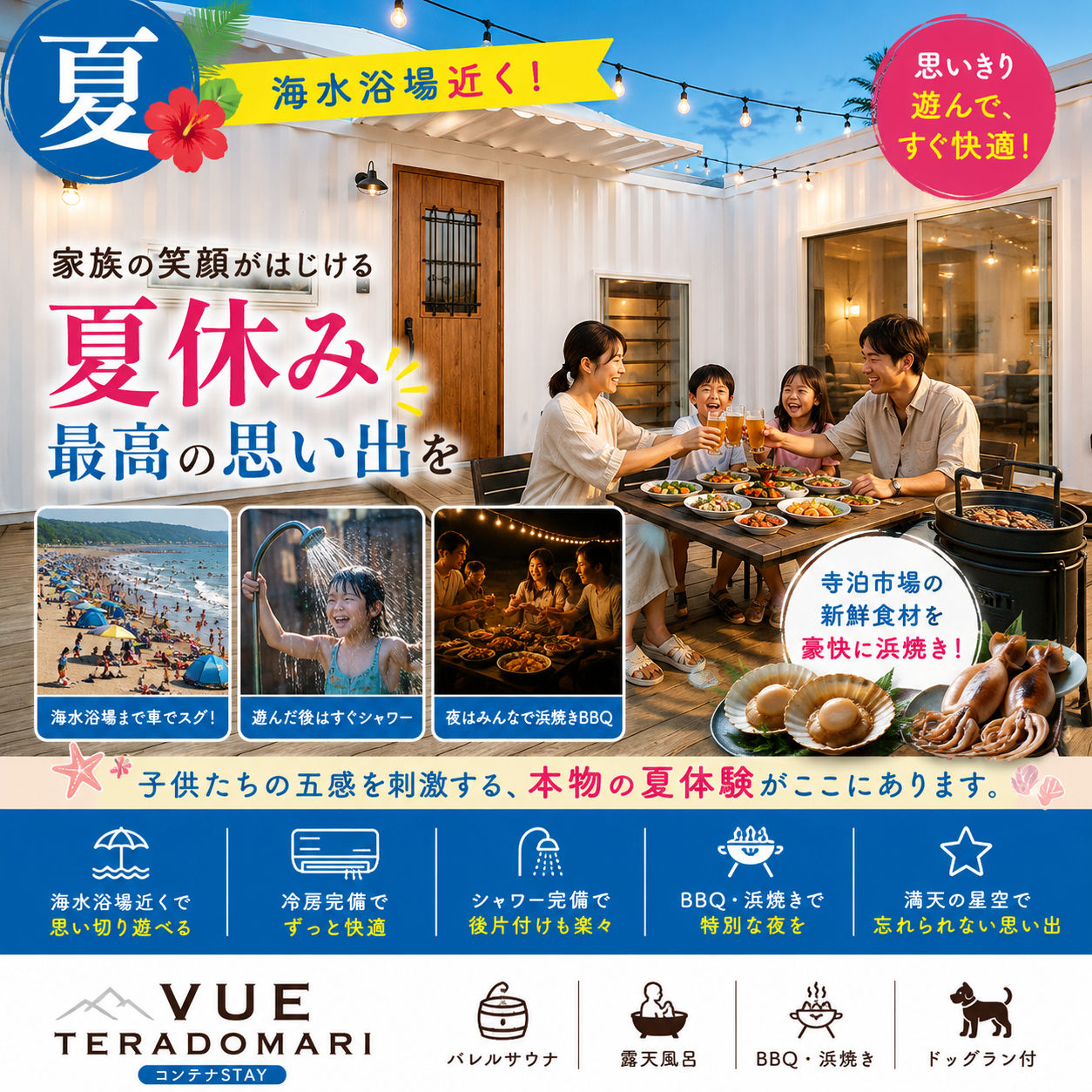 alt="新潟長岡寺泊のコンテナヴィラ VUEの夏ファミリープランイメージ。『海水浴場近く！家族の笑顔がはじける夏休み最高の思い出を。思いきり遊んで、すぐ快適！』。新潟・てらどまり魚市場の新鮮食材に親子で感動するBBQ、バレルサウナ、星空露天風呂、防風BBQテラス、ドッグラン完備の夏休み家族旅行バナー。"