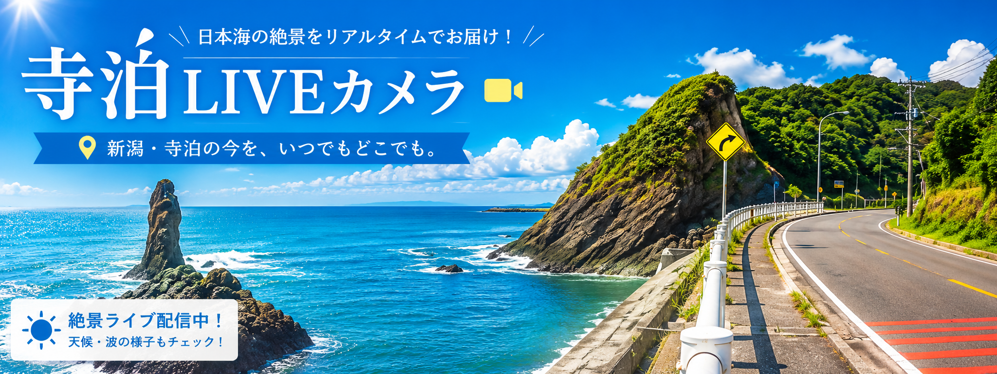 alt="新潟県長岡市寺泊・野積エリアのリアルタイムな海・道路状況を確認できる寺泊ライブカメラの案内（国道402号シーサイドラインの路面・積雪状況や日本海の波の高さ確認用）"