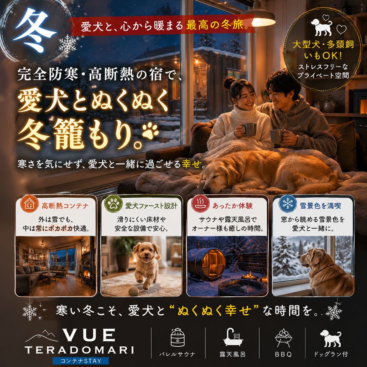 alt="愛犬と楽しむミニドッグラン付き宿 VUEの冬ドッグランプランイメージ。『愛犬と、心から暖まる最高の冬旅。完全防寒・高断熱の宿で、愛犬とぬくぬく冬籠もり。』。愛犬ファーストな室内床暖房・個室暖房、あったか足湯、雪景色の日本海を眺めるストレスフリーな冬の愛犬同伴旅行バナー。"
