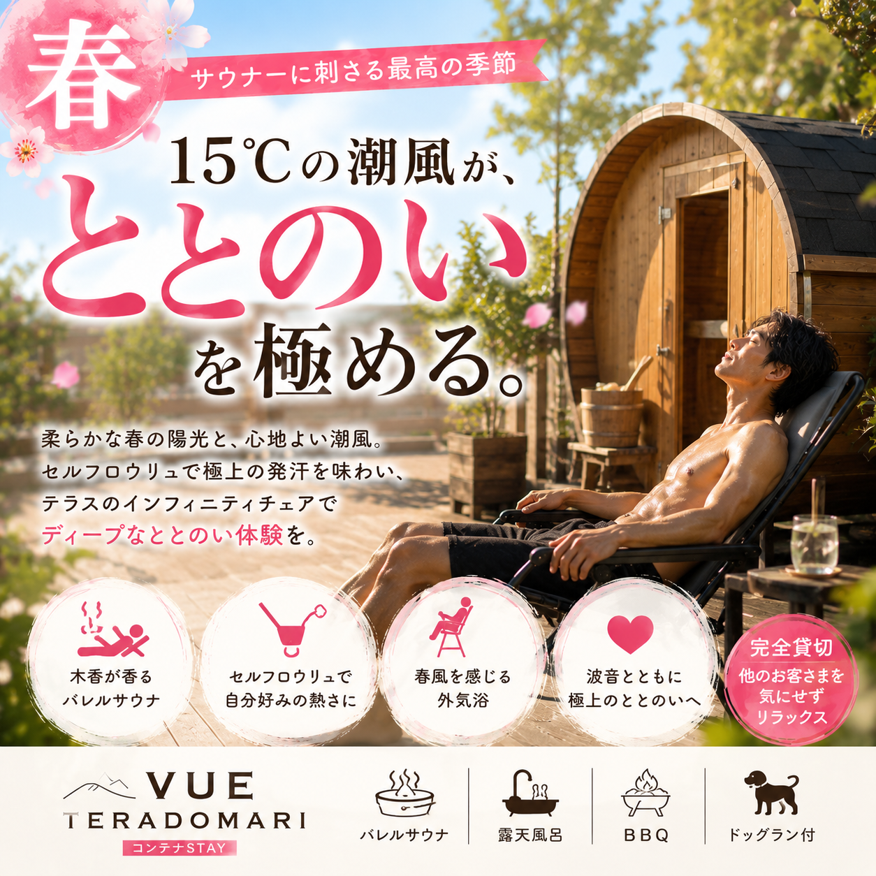 alt="高級貸別荘 VUE TERADOMARIの春サウナプランイメージ。『15℃の潮風が、ととのいを極める。』。柔らかい春の陽気と15度の心地よい海風に包まれるテラスのインフィニティチェア、本格バレルサウナ、露天風呂、BBQスペースを完備した極上のアースなととのい体験。"
