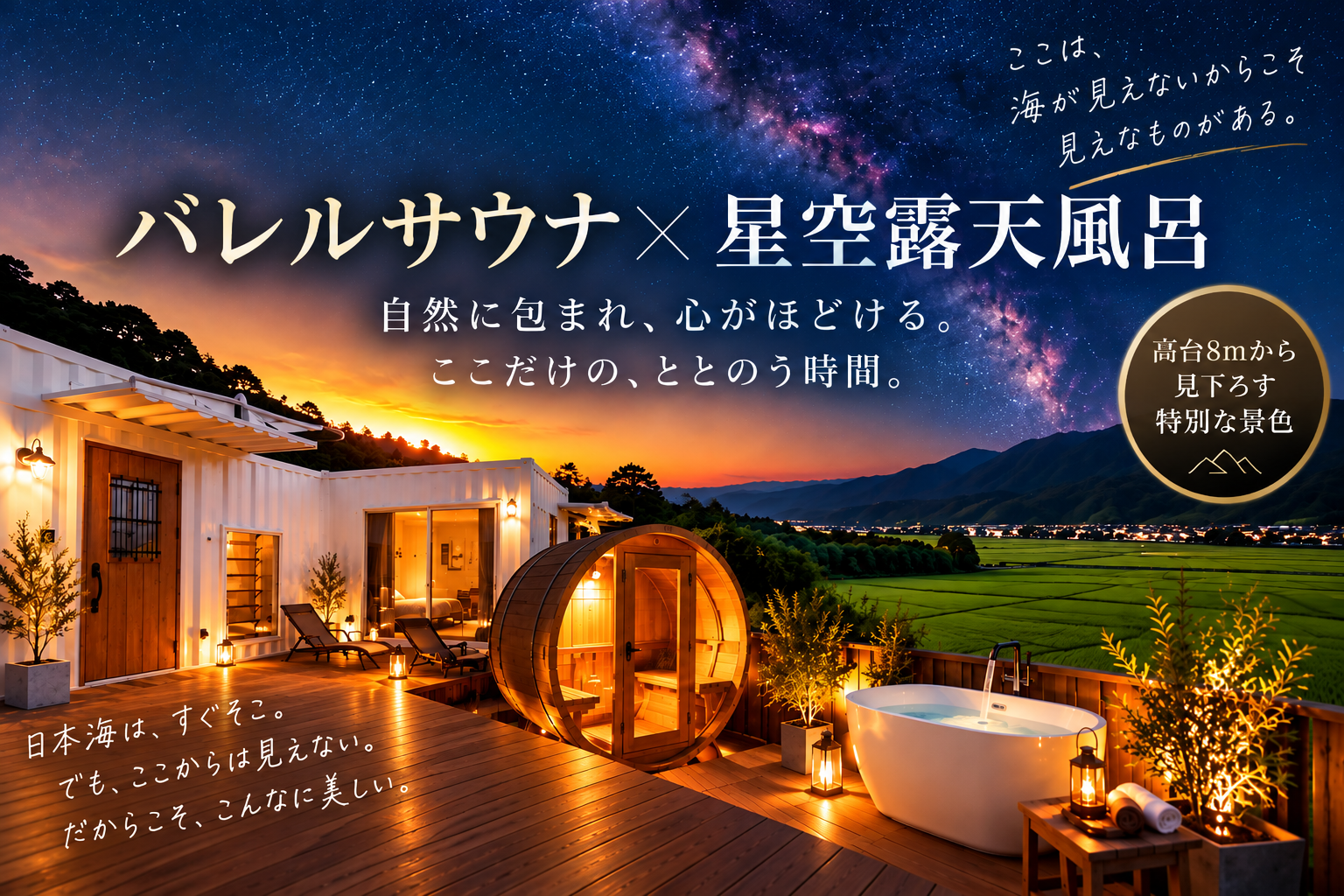 田園を背景にしたバレルサウナと屋外バス。VUEで過ごす貸切のサウナ時間を紹介するイメージ。