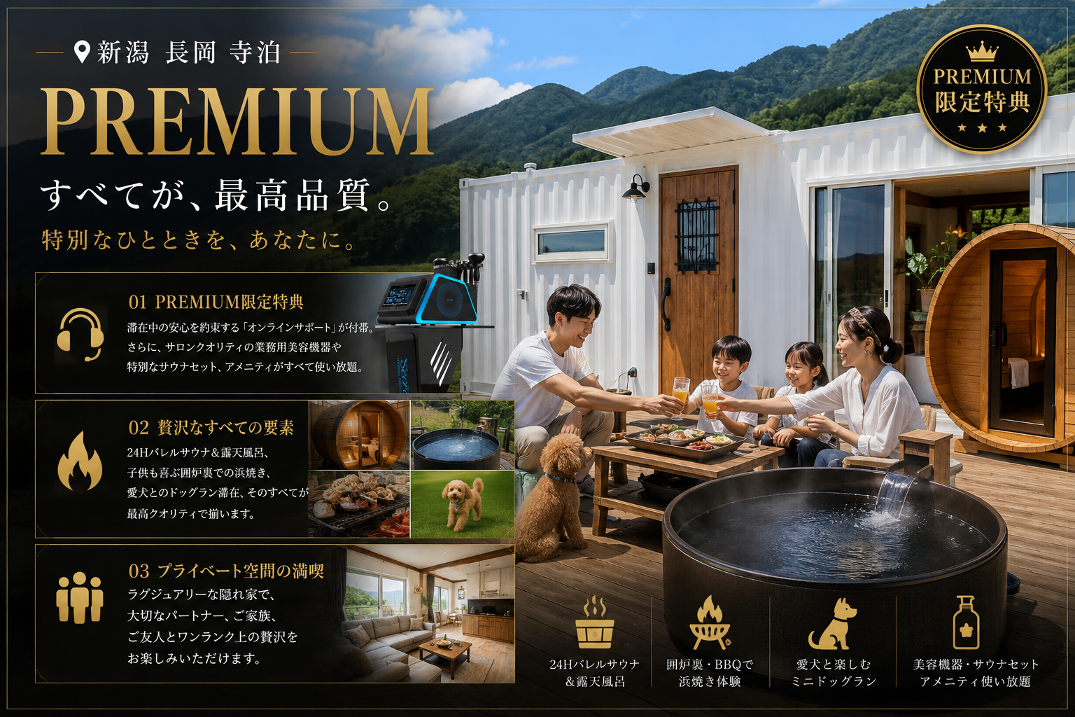 alt="新潟・長岡・寺泊の高級貸別荘 VUEの最上級『PREMIUM（プレミアムプラン）』イメージ画像。『すべてが、最高品質。特別なひとときを、あなたに。』。01 限定特典として安心のオンラインサポート、サロンクオリティの業務用美容機器、特別なサウナセット、アメニティがすべて使い放題。02 24時間バレルサウナ＆露天風呂、子供も喜ぶ囲炉裏での浜焼き、愛犬とのドッグラン滞在。03 ラグジュアリーな隠れ家で大切なパートナー、ご家族、ご友人とワンランク上の贅沢を愉しむイメージ。"