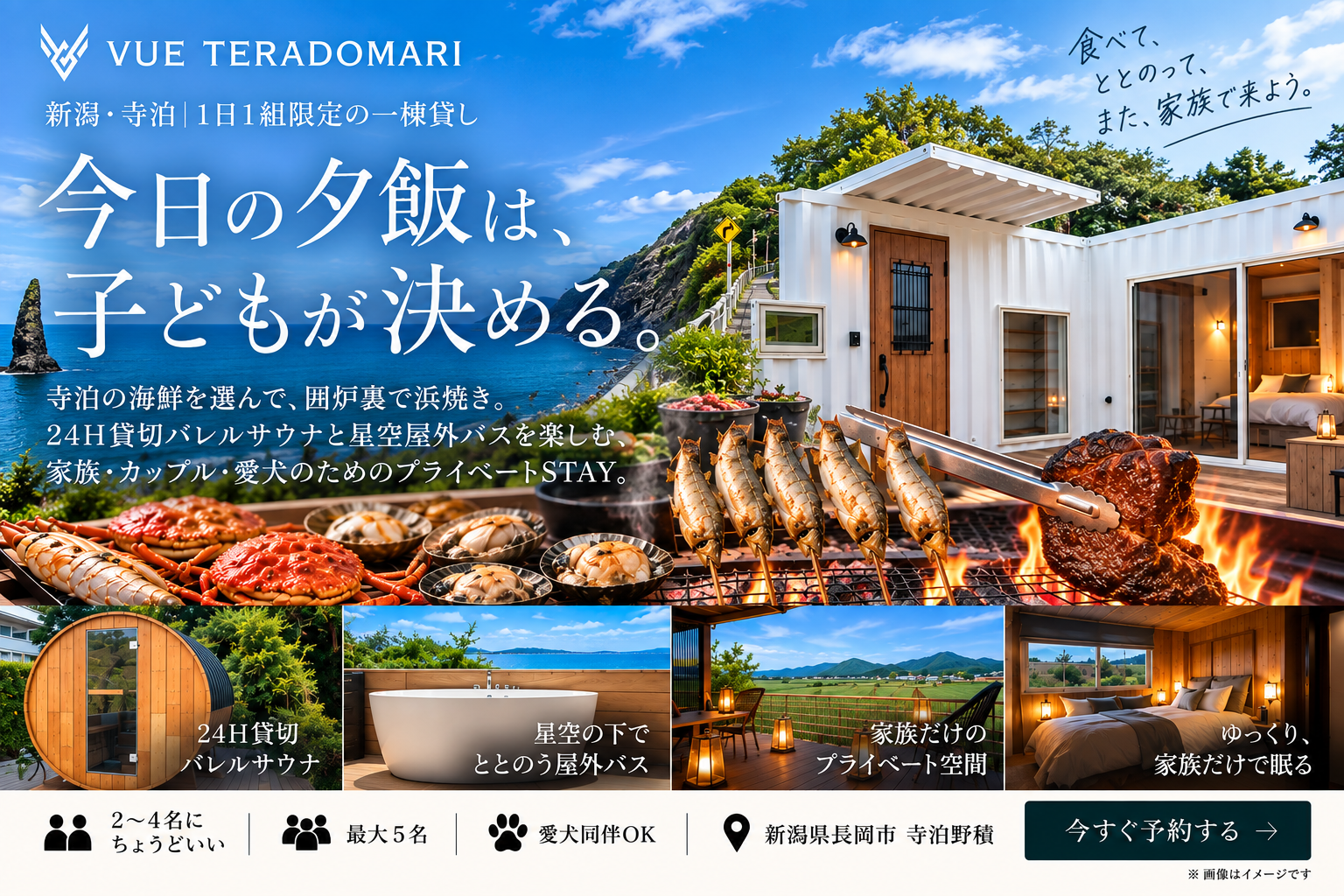 寺泊の海鮮と周辺の海景色、コンテナ宿・バレルサウナ・屋外バスを紹介するVUE TERADOMARIのイメージ。
