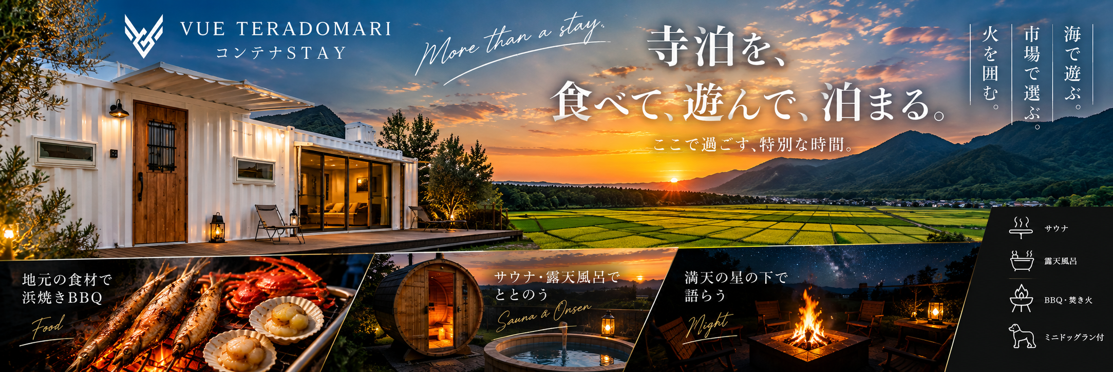 白いコンテナ宿、浜焼き、バレルサウナ、屋外バス、焚き火で過ごすVUE TERADOMARIの滞在イメージ。