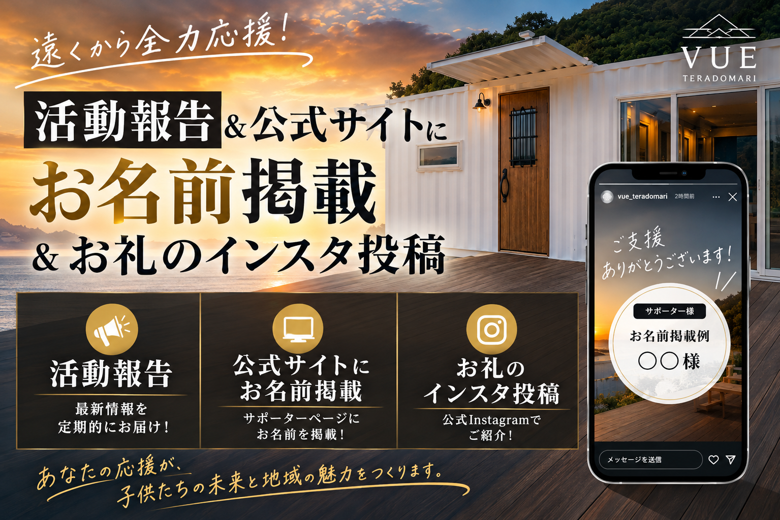 VUEの応援プラン。活動報告、公式サイトへのお名前掲載、お礼のInstagram投稿をご案内。