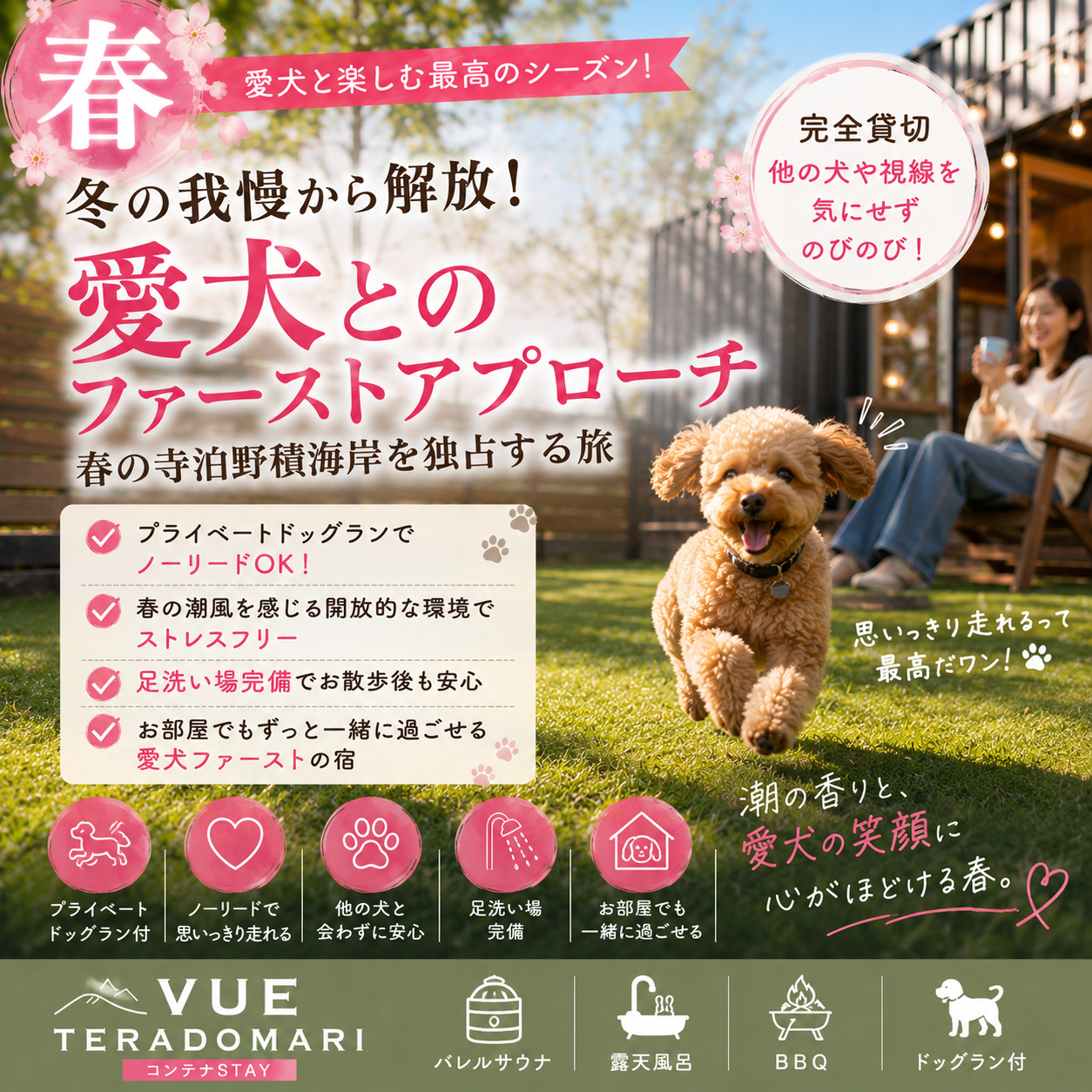 alt="ペットと泊まる高級宿 VUEの春ドッグランプランイメージ。『冬の我慢から解放！愛犬とのファーストアプローチ。春の寺泊野積海岸を独占する旅。』。高いフェンスのプライベートドッグランでノーリードOK、足洗い場完備、大型犬や多頭飼いもストレスフリーで春の笑顔に心弾む愛犬ファーストな滞在。"