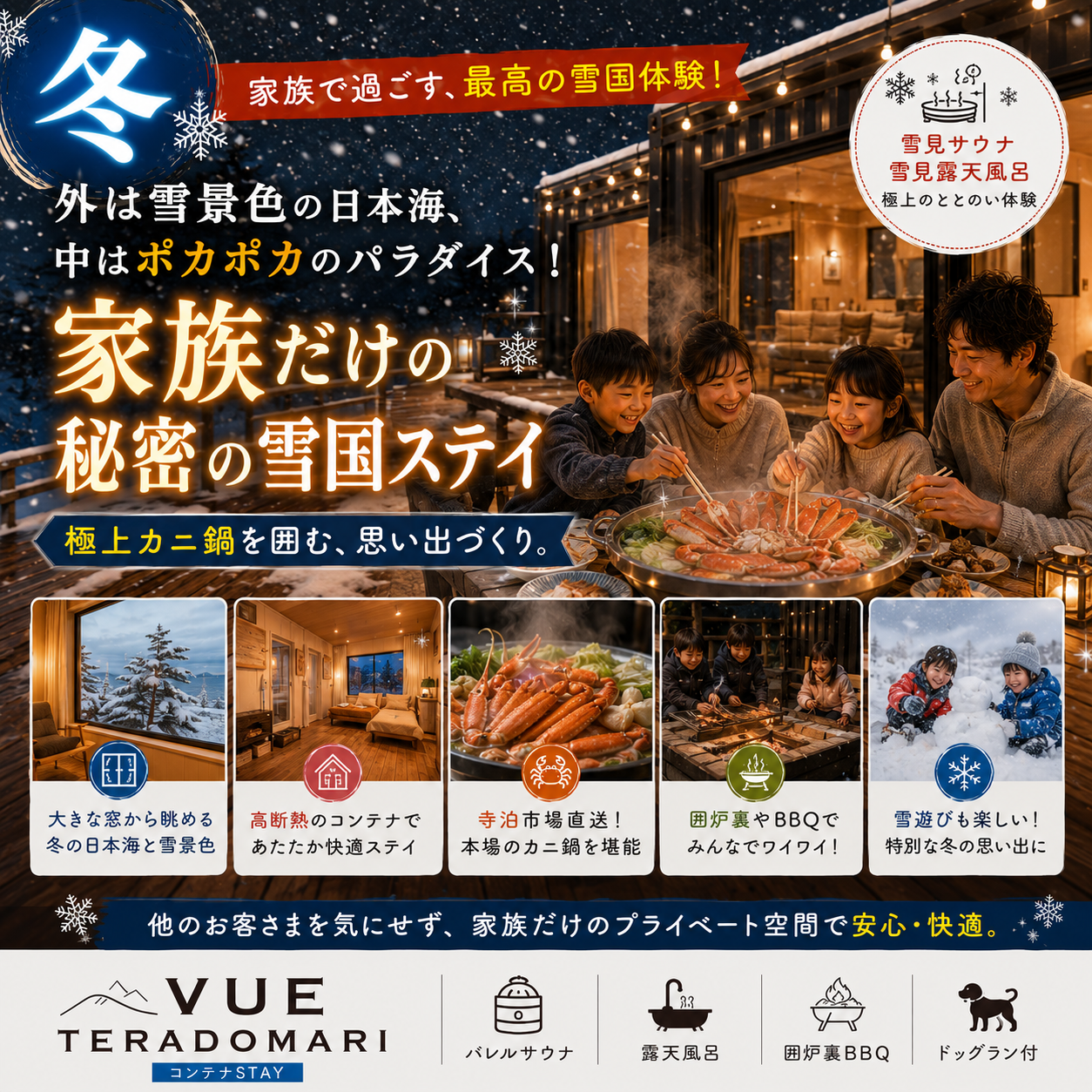 alt="新潟長岡寺泊のコンテナヴィラ VUEの冬ファミリープランイメージ。『家族で過ごす、最高の雪国体験！外は雪景色の日本海、中はポカポカのパラダイス。家族だけの秘密の雪国ステイ。』。極上の極上カニ鍋を囲む囲炉裏BBQ、高断熱高気密コンテナでの安心快適な暖房空間、冬の露天風呂と雪遊びバナー。"