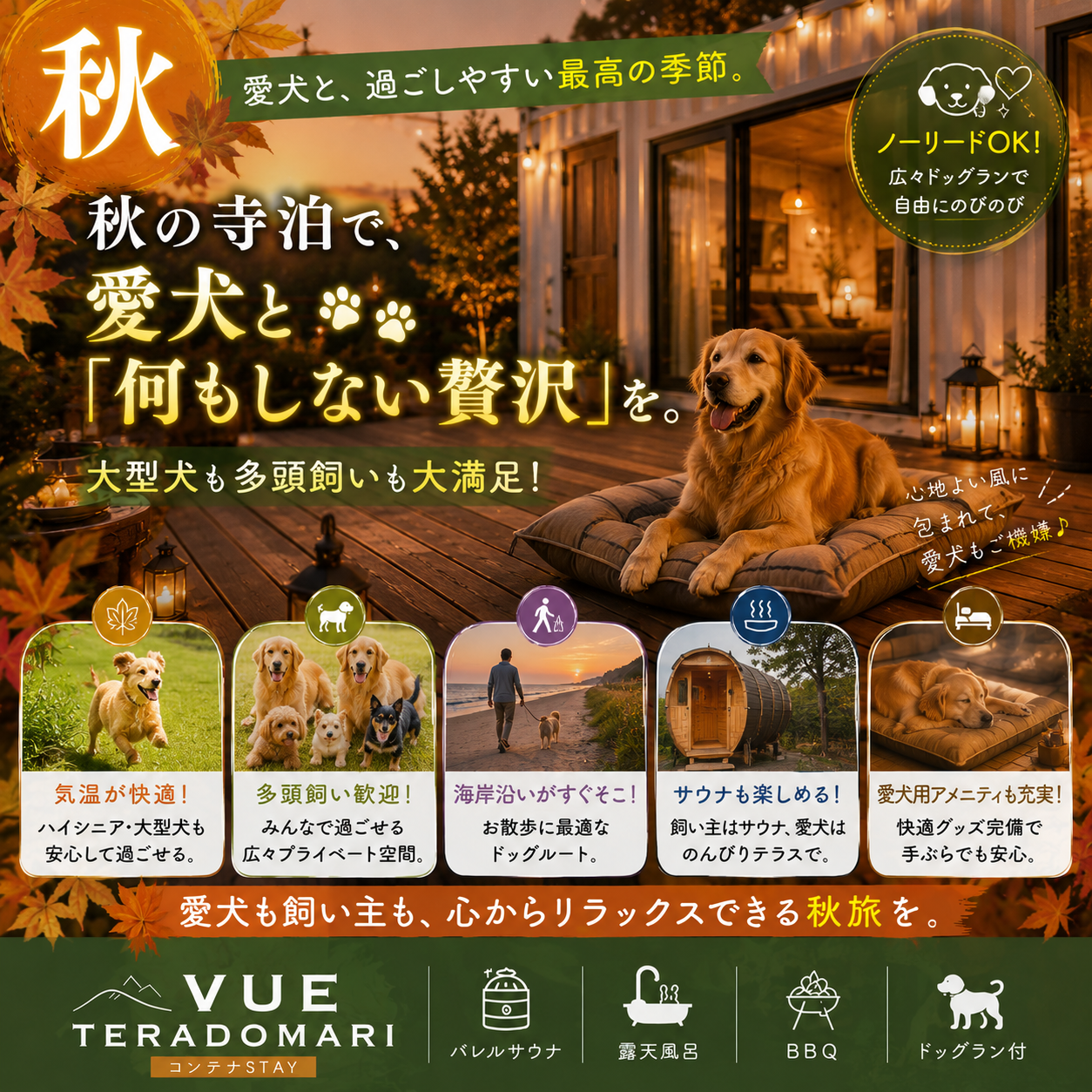 alt="ペットと泊まる高級宿 VUEの秋ドッグランプランイメージ。『愛犬と、過ごしやすい最高の季節。秋の寺泊で、愛犬と何もしない贅沢を。』。大型犬や多頭飼いも大満足、秋の最適な気温でのプライベートドッグラン、海沿いのお散歩、サウナ＆足湯、愛犬アメニティ完備で心からリラックスできる旅。"