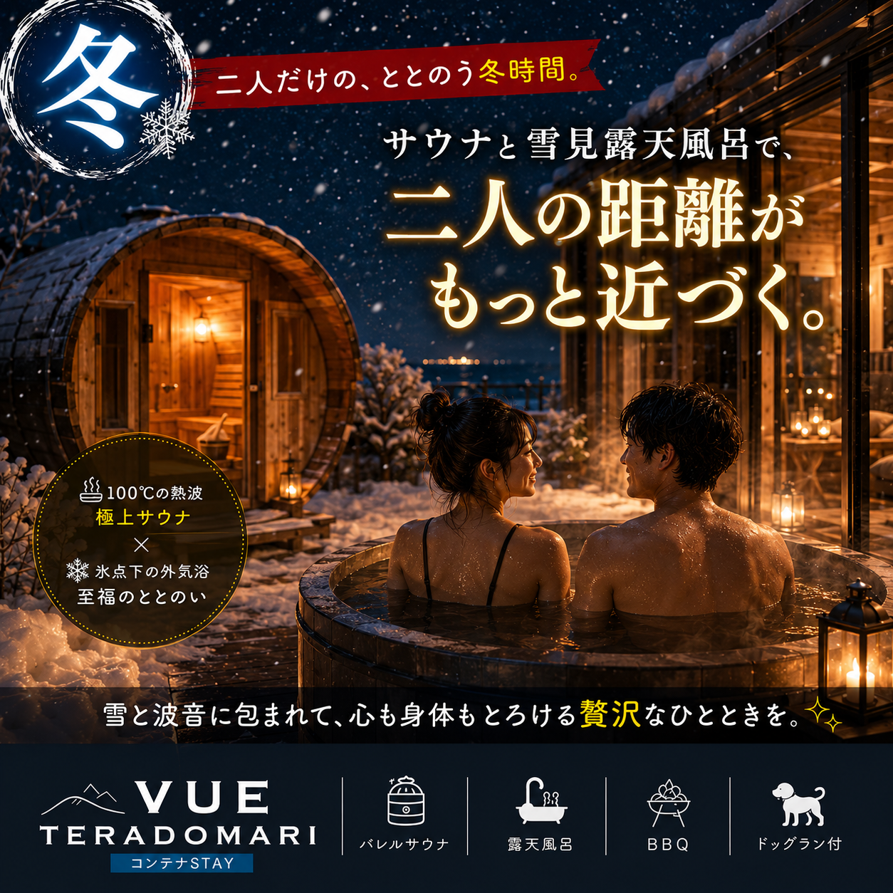 alt="一棟貸切ホテル VUEの冬カップルプランイメージ。『二人だけの、ととのう冬時間。サウナと雪見露天風呂で、二人の距離がもっと近づく。雪と遠くに包まれて、心も身体も温まる贅沢なひととき。』。極上サウナ、プライベート雪見温泉、冬のイルミネーションとあったかディナーのビジュアル。"