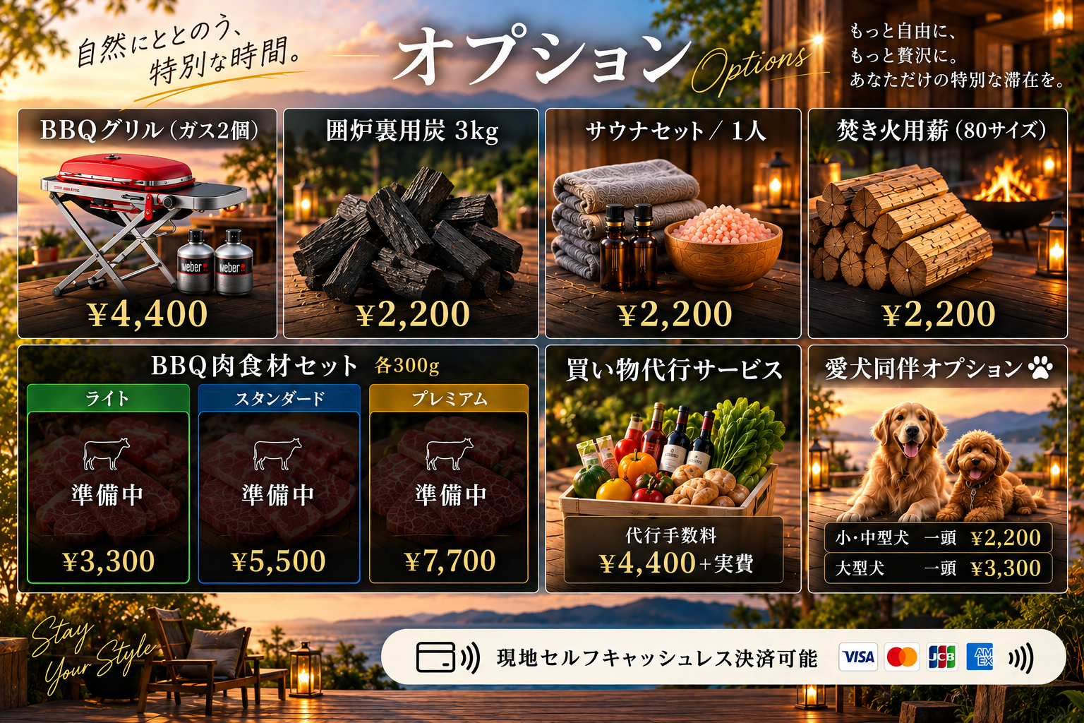BBQグリル、囲炉裏用炭、サウナセット、焚き火用薪、BBQ肉食材、買い物代行、愛犬同伴の追加料金一覧。