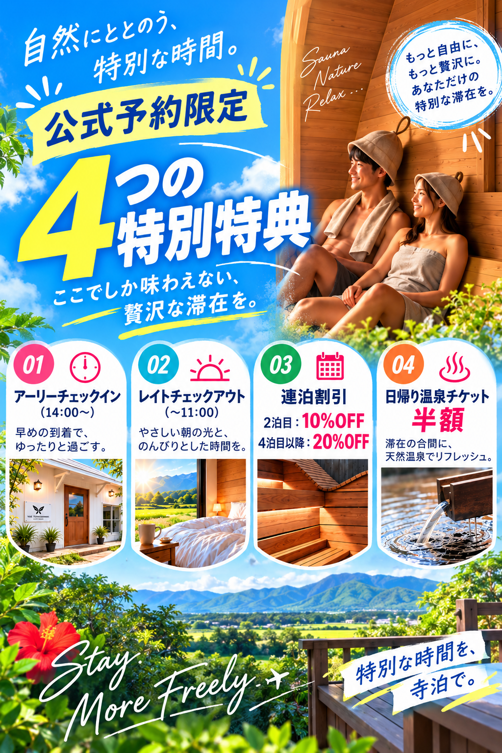 公式予約限定の4特典。アーリーチェックイン、レイトチェックアウト、連泊割引、日帰り温泉チケット半額のご案内。