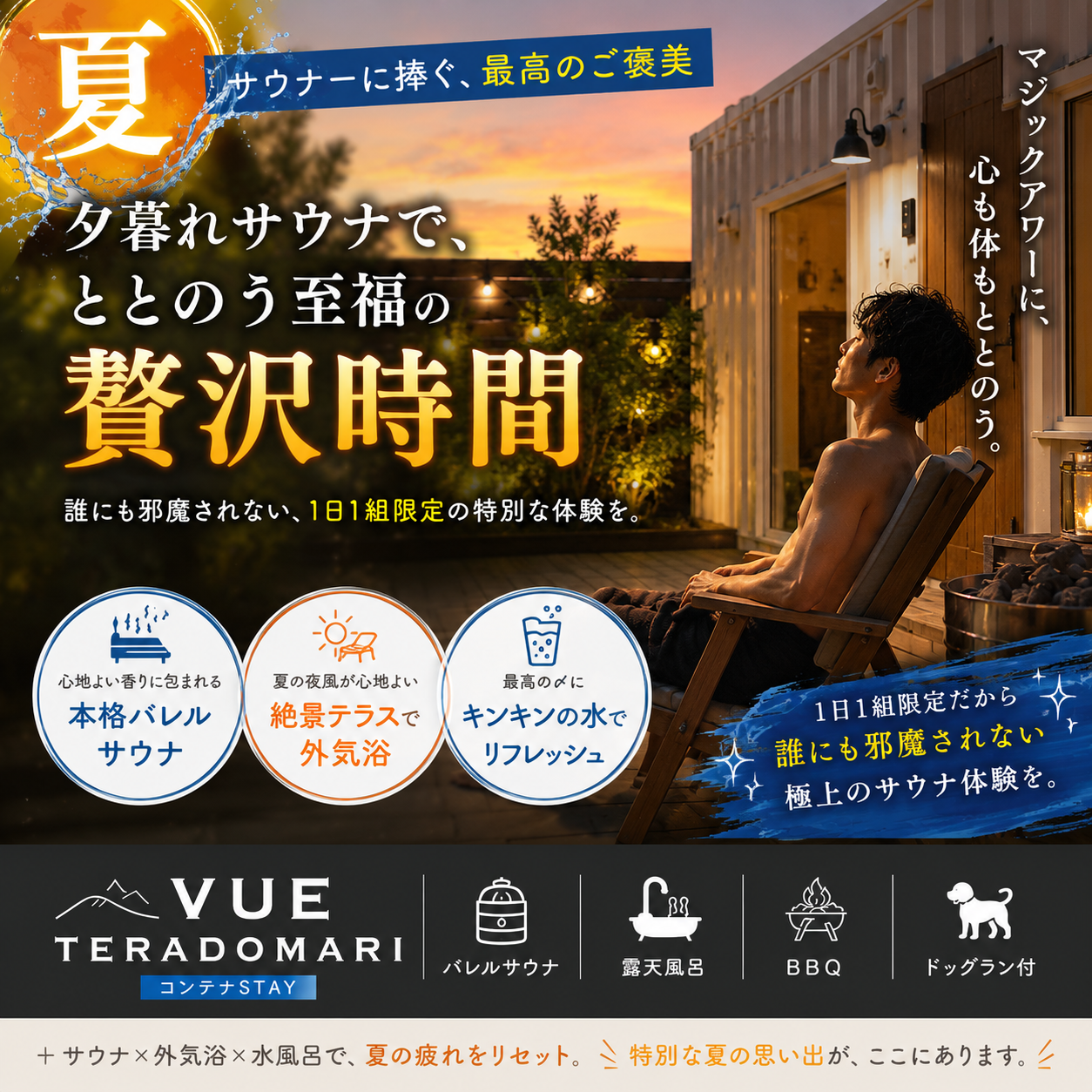 alt="サウナ付き貸別荘 VUE TERADOMARIの夏サウナプランイメージ。『夕暮れサウナで、ととのう至福の贅沢時間。マジックアワーに心も体もととのう。』。本格バレルサウナ、絶景テラスでの外気浴、キンキンに冷えた水風呂、贅沢なグラスでのリフレッシュなど、夏サウナに捧ぐ最高のご褒美イメージ。"