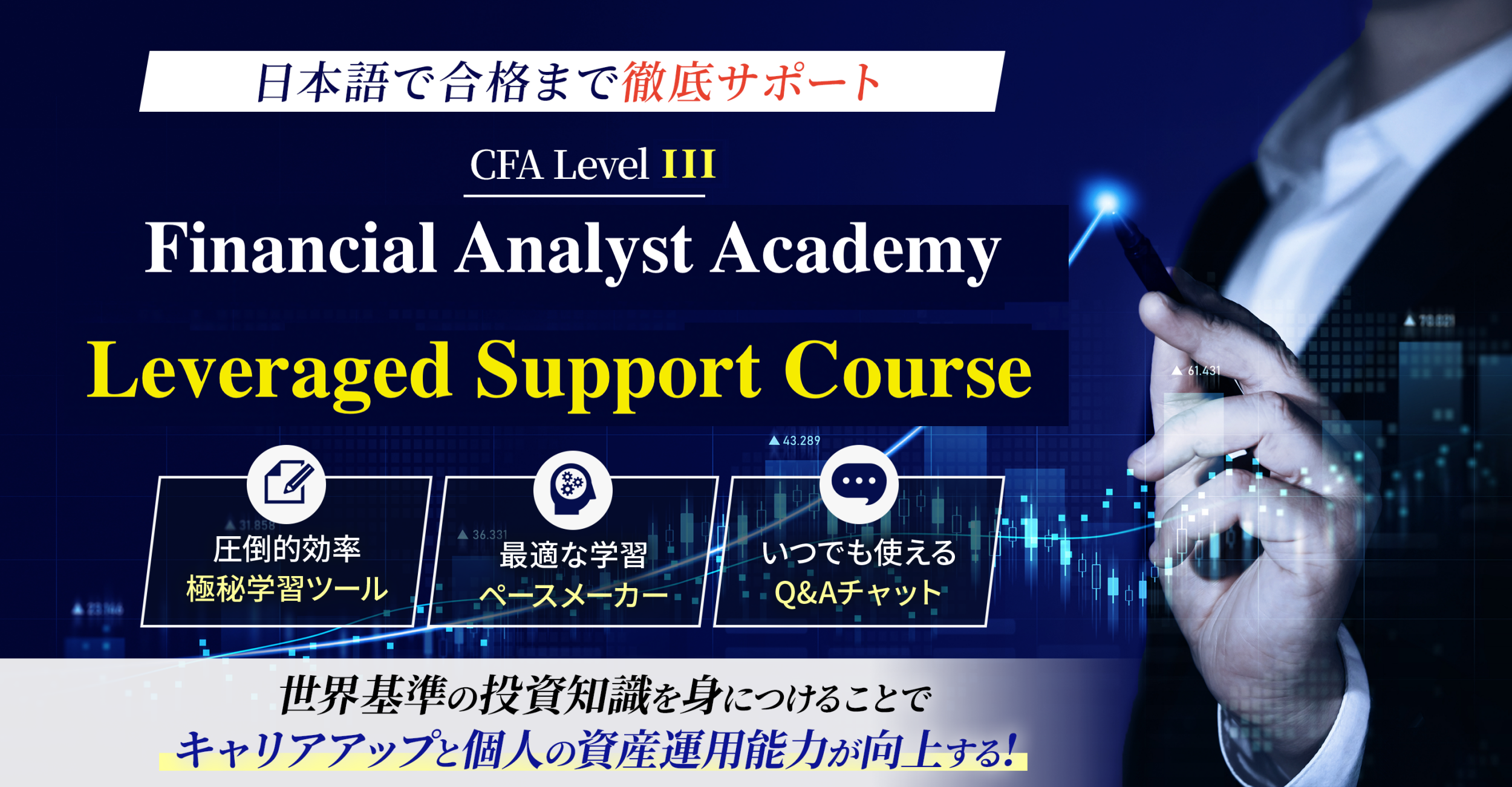 日本語で合格まで徹底サポート ｜CFA®︎ Leveraged Support
