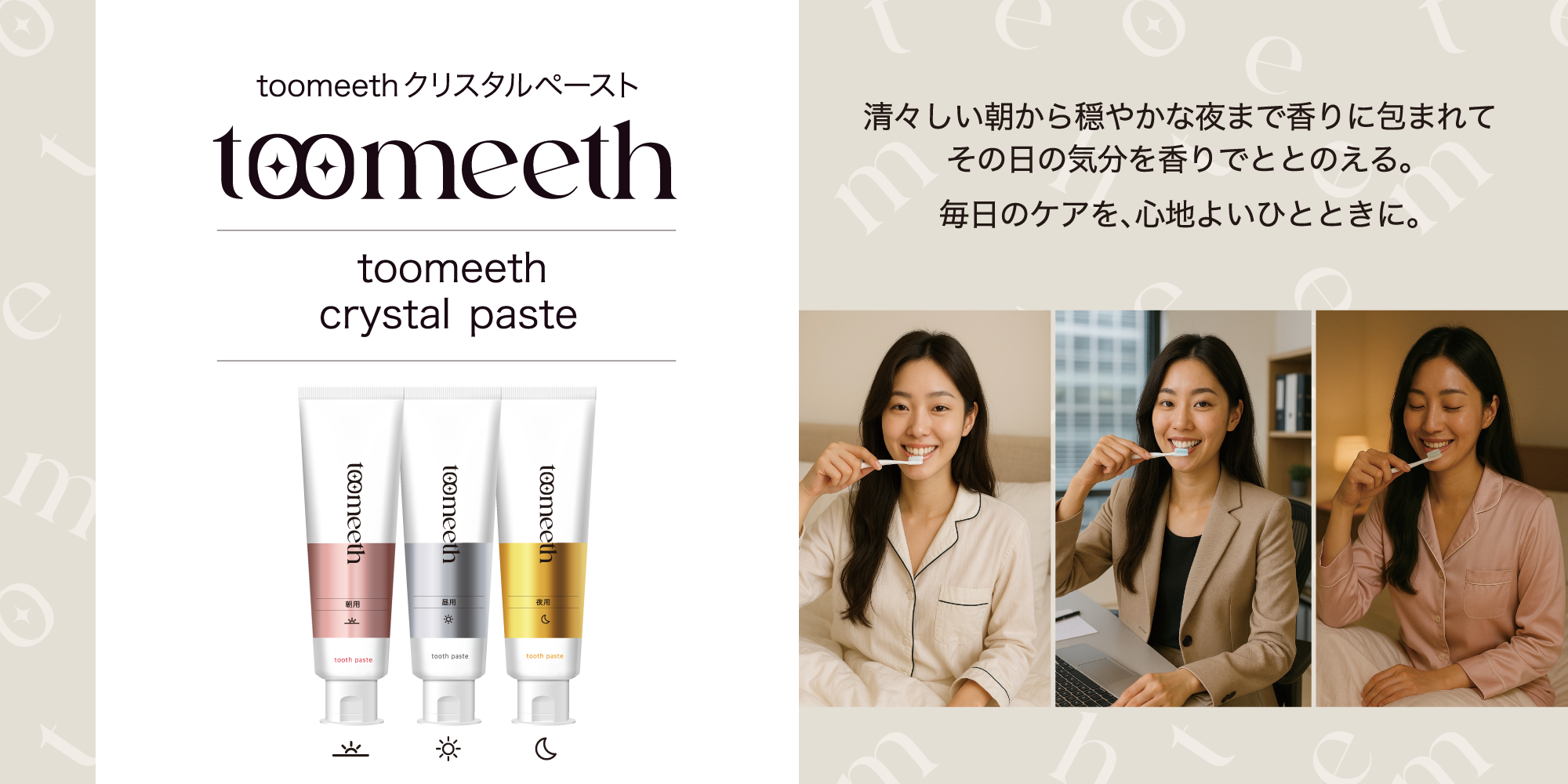 朝・昼・夜、香るオーラルケアブランドtoomeeth