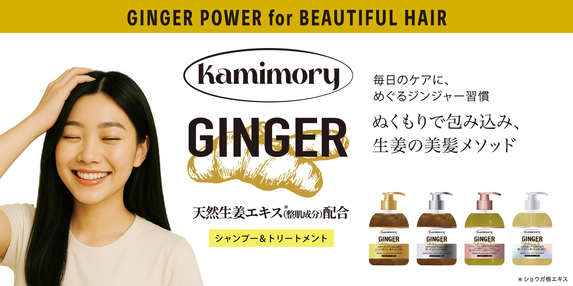 生姜の力で地肌健やかGINGER SHAMPOOブランドKamimory