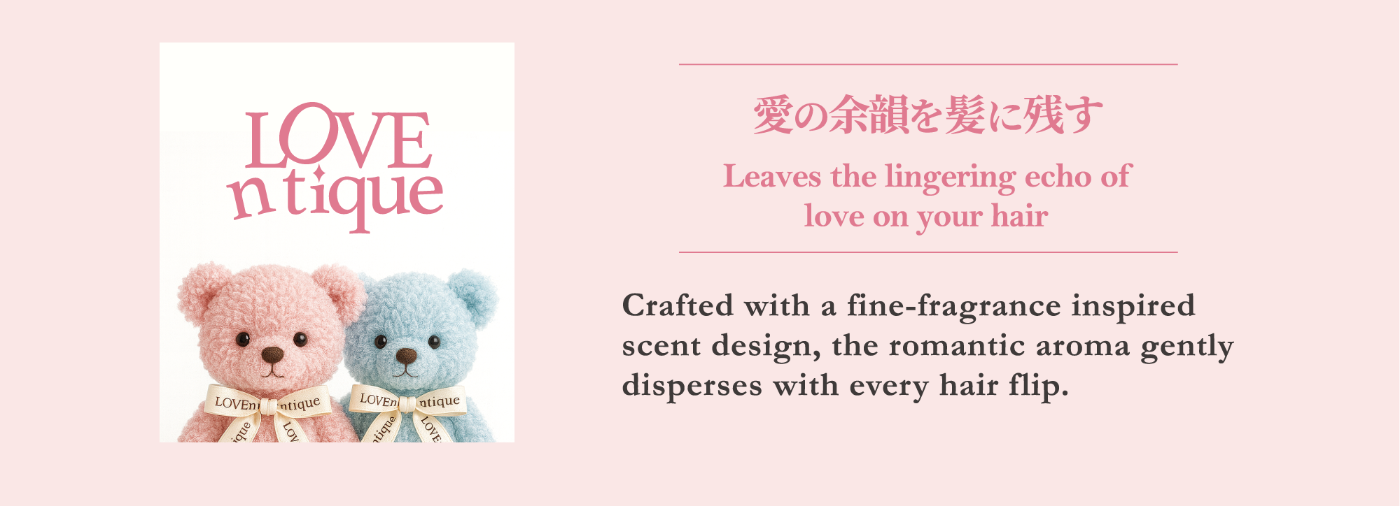 Lostlove　大人の恋、魅惑の香りのシャンプー